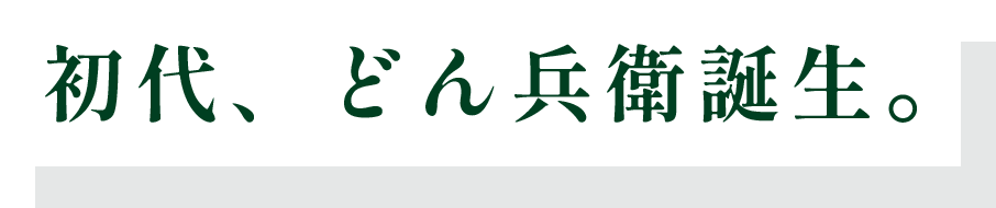 初代、どん兵衛誕生。