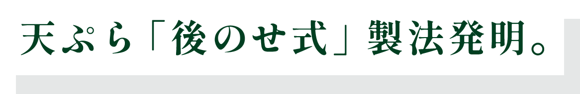 天ぷら「後のせ式」製法発明。
