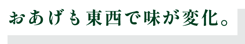 おあげも東西で味が変化。