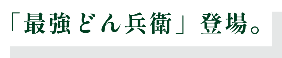 「最強どん兵衛」登場。