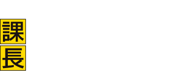 日清食品宣伝部 北のどん兵衛担当 課長 島太星