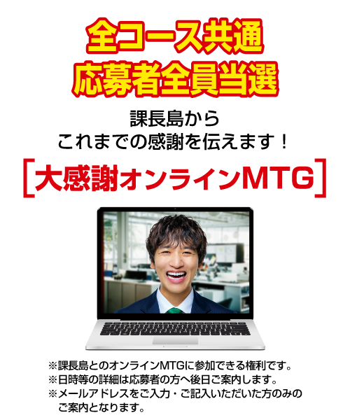 全コース共通	応募者全員当選　大感謝オンラインMTG