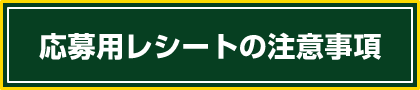 応募用レシートの注意事項