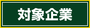 対象企業