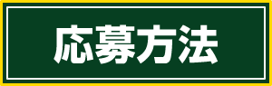 応募方法