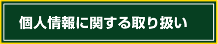 個人情報に関する取り扱い