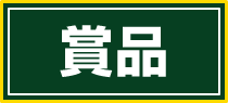 賞品