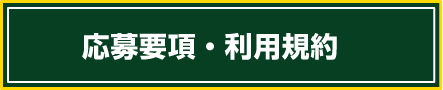 応募要項・利用規約
