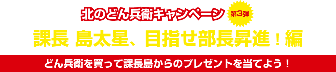 北のどん兵衛キャンペーン第３弾　課長 島太星、目指せ部長昇進！編