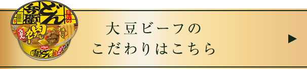 大豆ビーフのこだわりはこちら