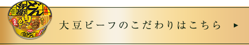 大豆ビーフのこだわりはこちら