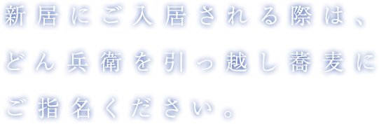 新居にご入居される際は、どん兵衛を引っ越し蕎麦にご指名ください。