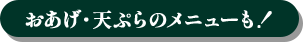 おあげ・天ぷらのメニューも！
