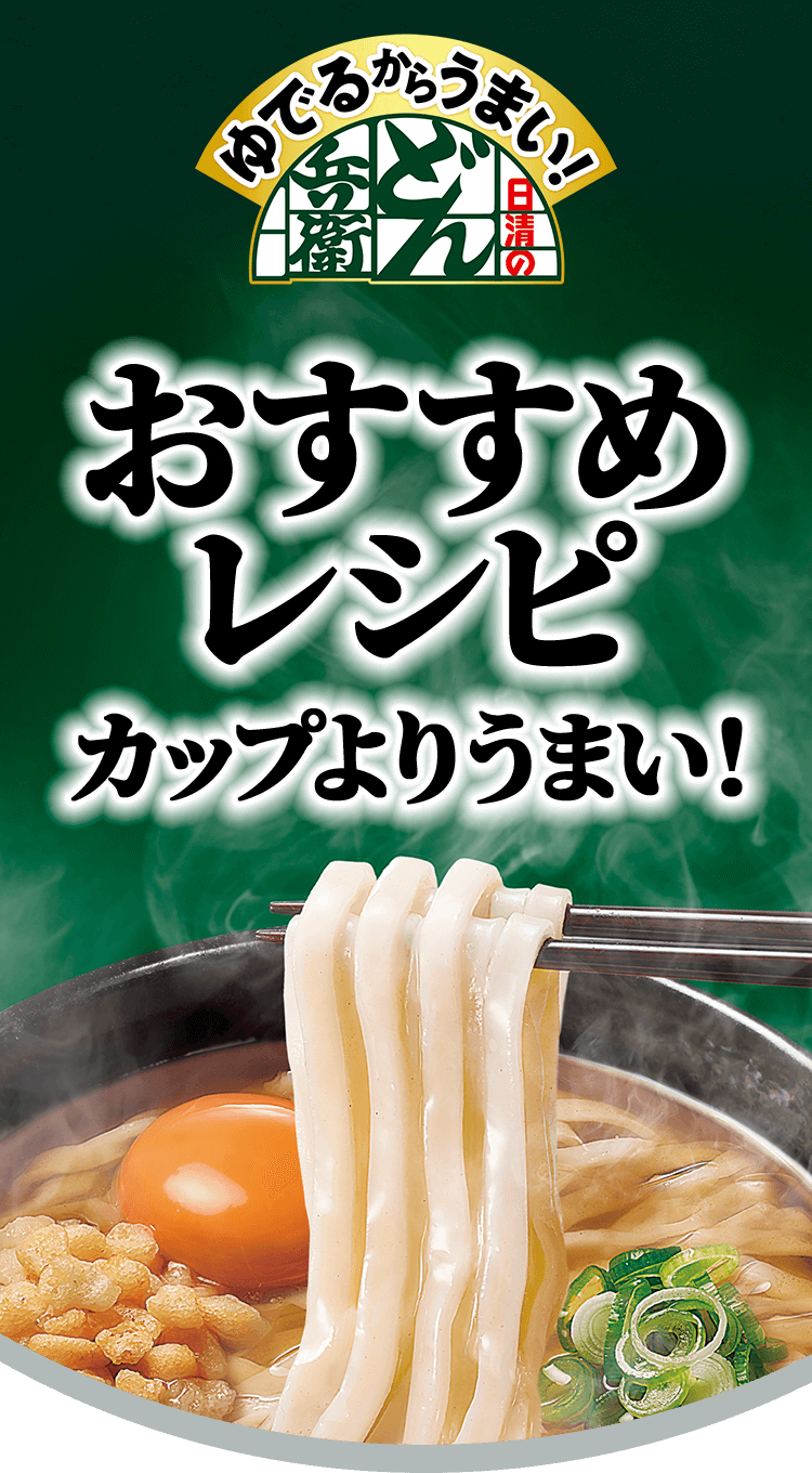 もっちり太うどんを使ったレシピ