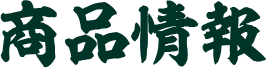 商品情報