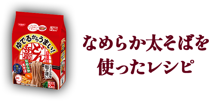 もっちり太うどんを使ったレシピ