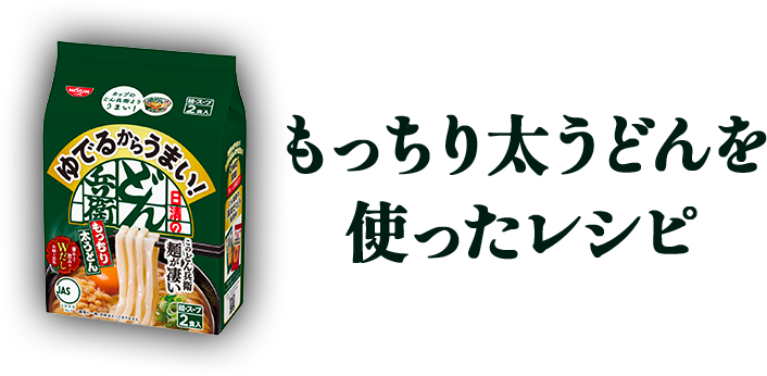 もっちり太うどんを使ったレシピ