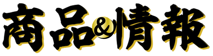 商品&情報