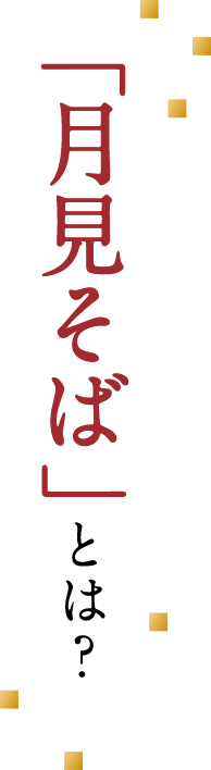 月見そばとは？