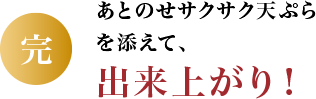 その６ あとのせサクサク天ぷらを添えて出来上がり！