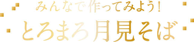 みんなで作ってみよう！ とろまろ月見そば