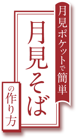 ツキを招く 月見そばの作り方