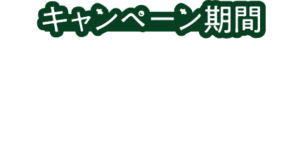 2025.12/1(月)~12/31(水)