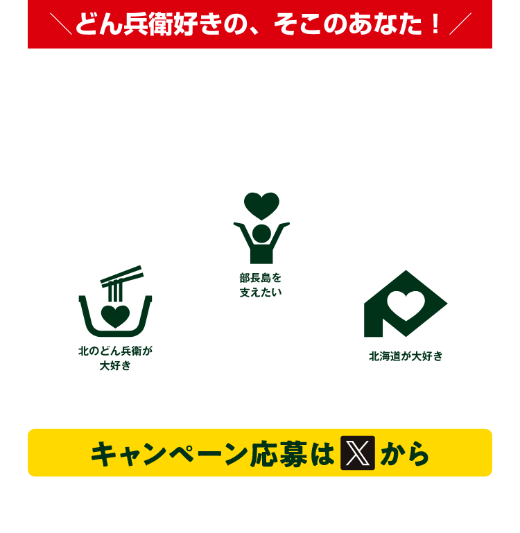 どん兵衛好きの、そこのあなた！「部長 島太星」と一緒に北のどん兵衛を広めませんか？「北のどん兵衛が大好き」「部長島を支えたい」「北海道が好き」キャンペーン応募はX（旧Twitter）から