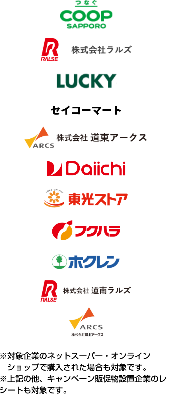 コープさっぽろ 東光ストア 株式会社道南ラルズ 株式会社道北アークス フクハラ 株式会社道東アークス 北雄ラッキー ダイイチ ホクレンショップ セイコーマート A・COOPチェーン北海道