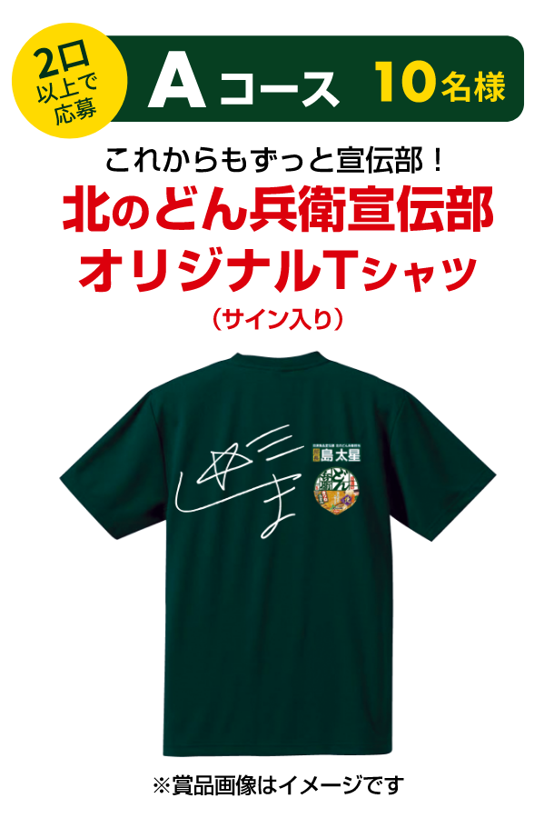 2口以上で応募 Aコース 10名様 これからもずっと宣伝部！北のどん兵衛宣伝部オリジナルTシャツ（サイン入り）