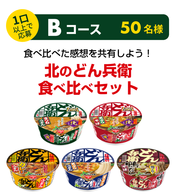 1口以上で応募 Bコース 50名様 食べ比べた感想を共有しよう！ 北のどん兵衛食べ比べセット